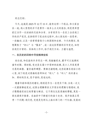 党课讲稿：从百年党史汲取力量 以赤诚初心服务职工