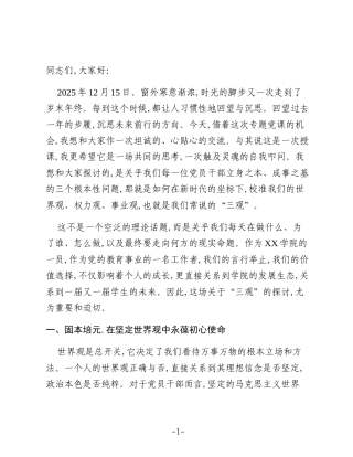 党课讲稿：守正创新担使命,淬炼“三观”砺初心