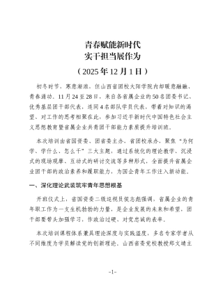 山西省属企业共青团干部能力素质提升培训综述