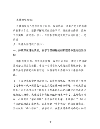 预备党员 （入党积极分子）思想汇报材料（企业）