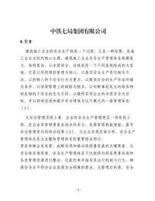 运用系统观念与思维构建企业安全生产系统管理大格局