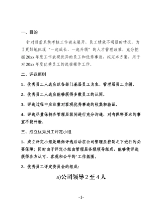 Xx公司工会评选优秀员工的方案2