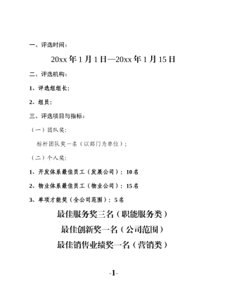 Xx公司工会评选优秀员工的方案3