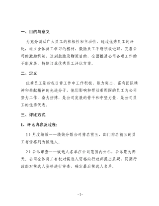 Xx公司工会评选优秀员工的方案5