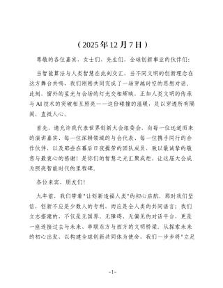 在第九届世界创新大会上的致辞：AI时代的文明担当共筑全球创新共同体