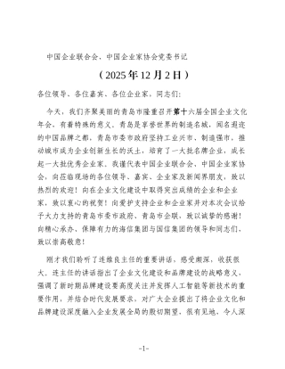 在第十六届全国企业文化年会上的讲话：以优秀企业文化推进民族复兴伟业 以卓著企业品牌凝聚发展力量