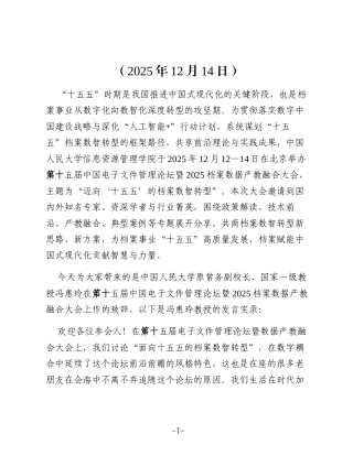 在第十五届中国电子文件管理论坛暨2025档案数据产教融合大会上的致辞