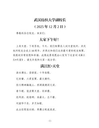 在杭州校友会成立十周年庆典暨第二届长三角纺织服装校友经济论坛上的致辞