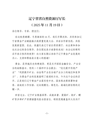 在辽宁省黄金产业赋能振兴高质量发展大会上的讲话