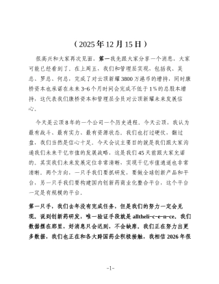 在云顶新耀发展战略和经营情况更新交流会上的讲话