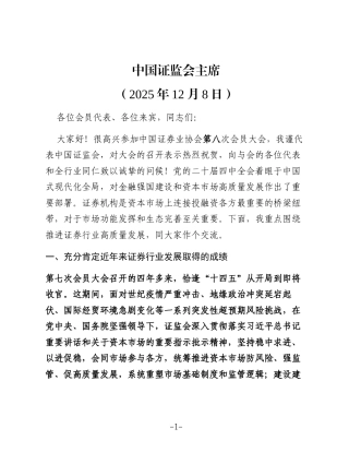 在中国证券业协会第八次会员大会上的致辞：加快打造一流投资银行和投资机构更好助推资本市场高质量发展