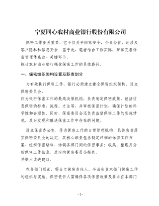 筑牢保密安全防线 护航农村商业银行发展