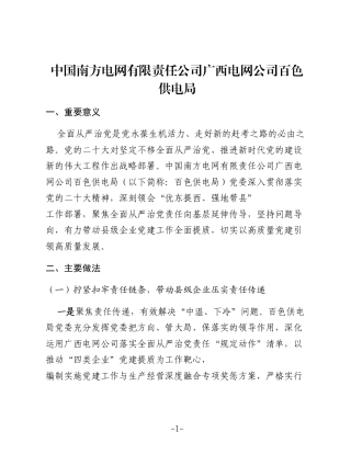 纵深推进全面从严治党向基层延伸带动县级企业党建工作全面提质