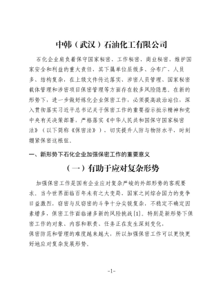 做好新形势下石化企业保密工作的思考