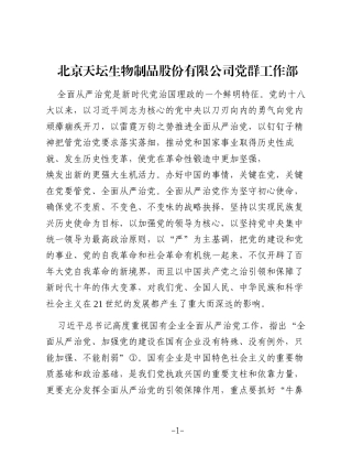 充分发挥全面从严治党引领保障作用推动国有企业高质量发展