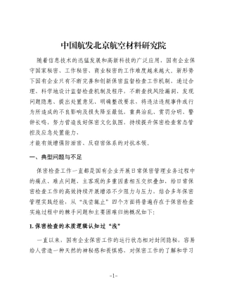 关于国有企业做好保密检查工作的几点思考