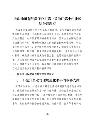 国企党员保密意识教育模式创新实践研究