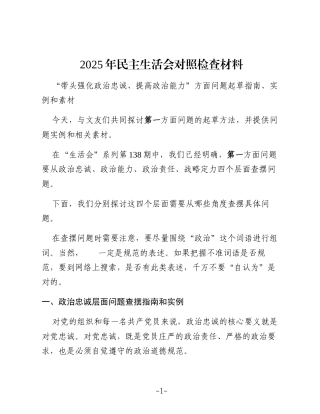 生活会系列第139期（138条）2025年民主生活会对照检查材料“带头强化政治忠诚、提高政治能力”方面问题起草指南、实例和素材