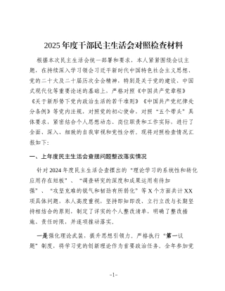 2025年度干部民主生活会对照检查材料（上年度查摆问题整改落实情况+六个带头）