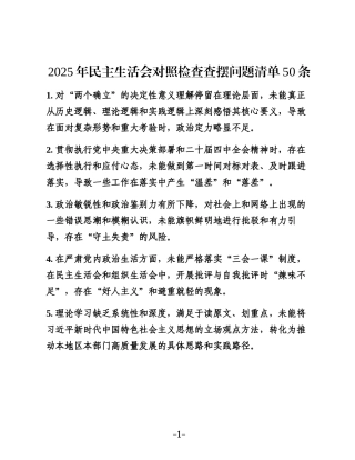 2025年民主生活会对照检查查摆问题清单50条