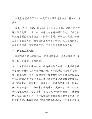 市文化馆领导班子2025年度民主生活会对照检查材料（五个带头）