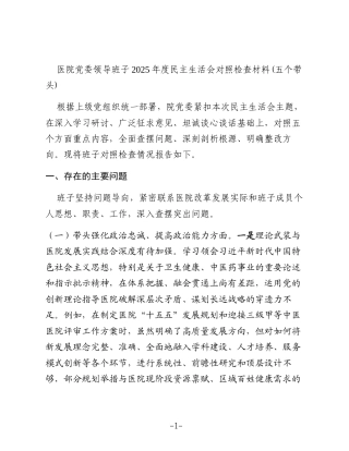 医院党委领导班子2025年度民主生活会对照检查材料(五个带头)