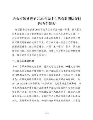 办公室领导班子2025年民主生活会对照检查材料(五个带头)