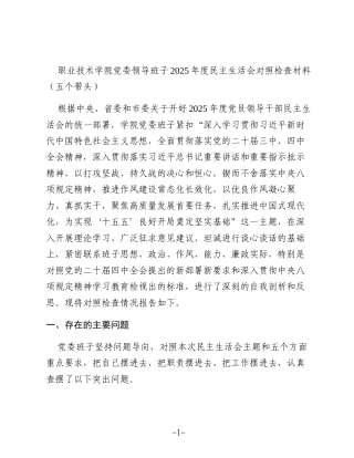 职业技术学院党委领导班子2025年度民主生活会对照检查材料（五个带头）