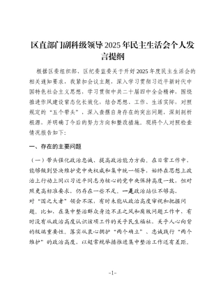 区直部门副科级领导2025年民主生活会个人发言提纲（五个带头）