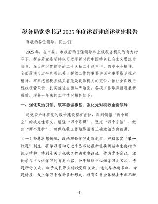 税务局党委书记2025年度述责述廉述党建报告
