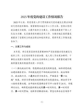 2025年度党的建设工作情况报告