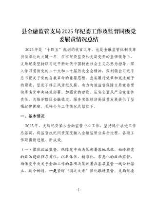 县金融监管支局2025年纪委工作及监督同级党委履责情况总结