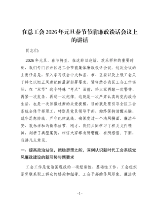 在总工会2026年元旦春节节前廉政谈话会议上的讲话