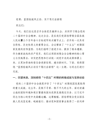 党课：蓝图绘就风正劲  实干笃行启新程