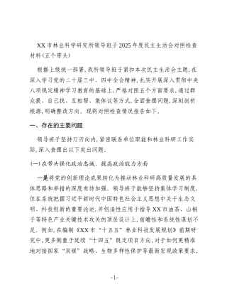 XX市林业科学研究所领导班子2025年度民主生活会对照检查材料(五个带头)
