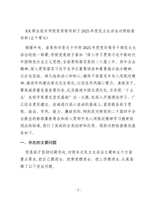 XX职业技术学院党委领导班子2025年度民主生活会对照检查材料(五个带头)