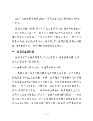XX市文化馆领导班子2025年度民主生活会对照检查材料(五个带头)