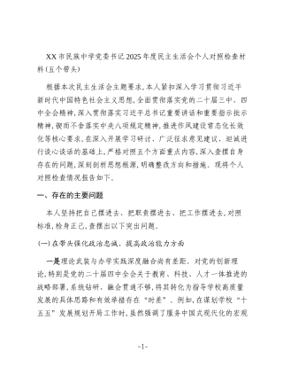 XX市民族中学党委书记2025年度民主生活会个人对照检查材料(五个带头)