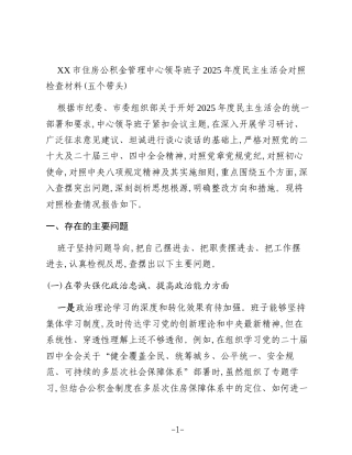 XX市住房公积金管理中心领导班子2025年度民主生活会对照检查材料(五个带头)