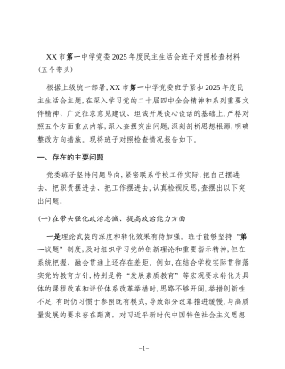 XX市第一中学党委2025年度民主生活会班子对照检查材料(五个带头)