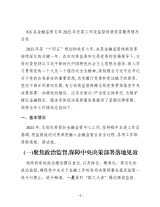 XX县金融监管支局2025年纪委工作及监督同级党委履责情况总结