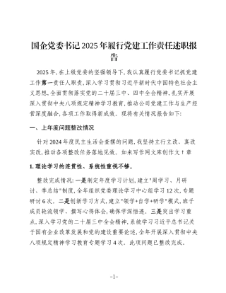 国企党委书记2025年履行党建工作责任述职报告