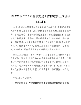 在XX区2025年基层党建工作推进会上的讲话 (2)