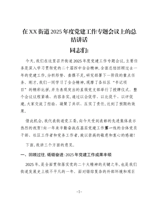 在XX街道2025年度党建工作专题会议上的总结讲话