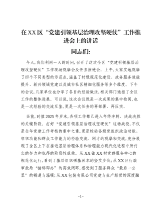 在XX区“党建引领基层治理攻坚硬仗”工作推进会上的讲话 (2)