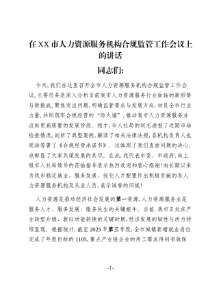 在XX市人力资源服务机构合规监管工作会议上的讲话
