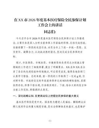 在XX市2026年度基本医疗保险全民参保计划工作会上的讲话