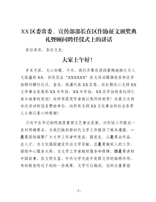 XX区委常委、宣传部部长在区作协征文颁奖典礼暨顾问聘任仪式上的讲话