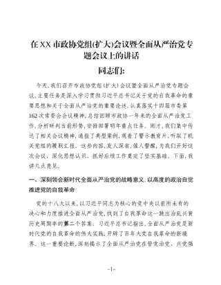 在XX市政协党组(扩大)会议暨全面从严治党专题会议上的讲话