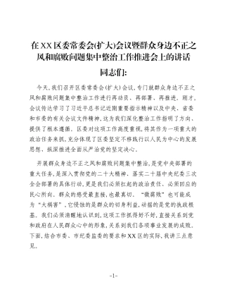 在XX区委常委会（扩大）会议暨群众身边不正之风和腐败问题集中整治工作推进会上的讲话